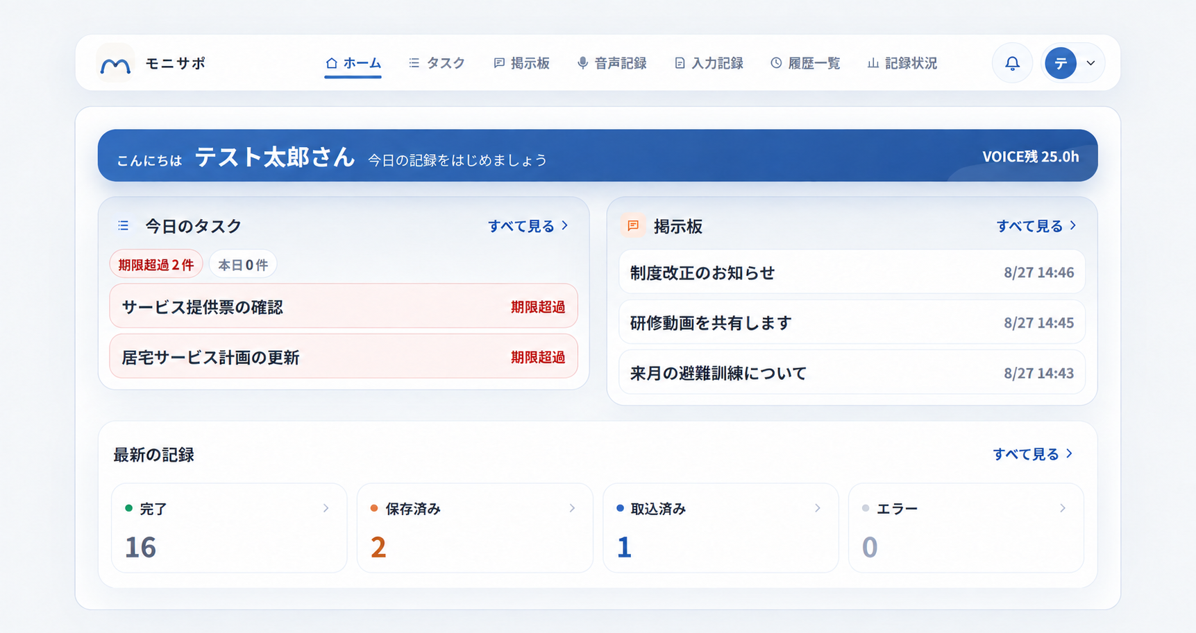 PCのホーム画面。今日のタスク、掲示板、最新の記録（完了16件）をまとめて確認できます。