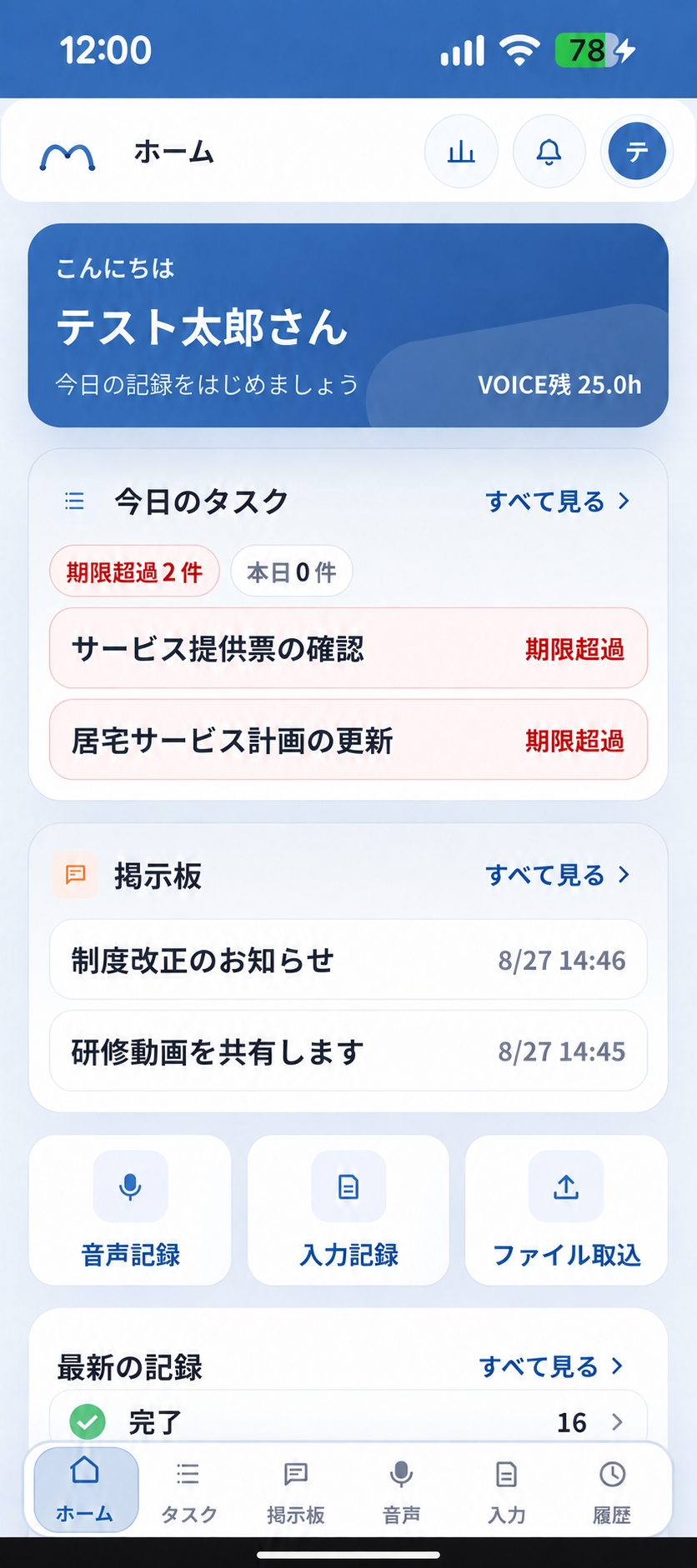 スマホのホーム画面。タスクや掲示板、最新の記録（完了16件）を確認し、音声記録や入力記録を開けます。